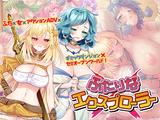 ふたりな×エクスプローラー