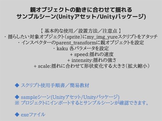 親オブジェクトの動きにあわせて揺れる画像サンプルシーン（スクリプト/ソースコード）〜Unityアセット/Unityパッケージ サンプル1ページ目