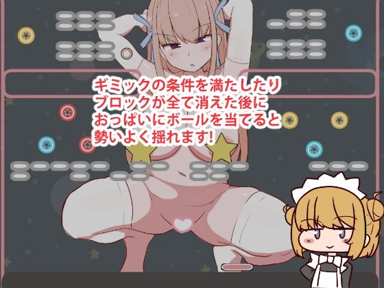 おっぱいブロック崩し サンプル1ページ目