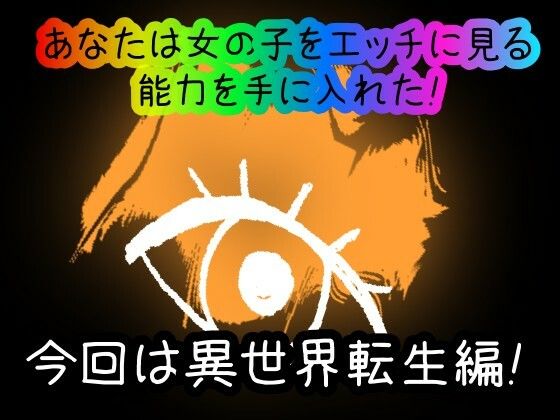 【スマホ・PC両対応/MultiLang】あなたは女の子をエッチに見る能力を手に入れた！9 異世界転生編 サンプル1ページ目