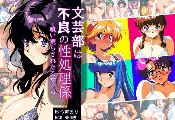 文芸部は不良の性処理係 -喰い荒らされた乙女たち-