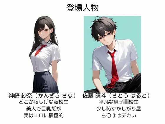 転校生の紗奈を俺のザーメンで白濁に染めたい… サンプル1ページ目