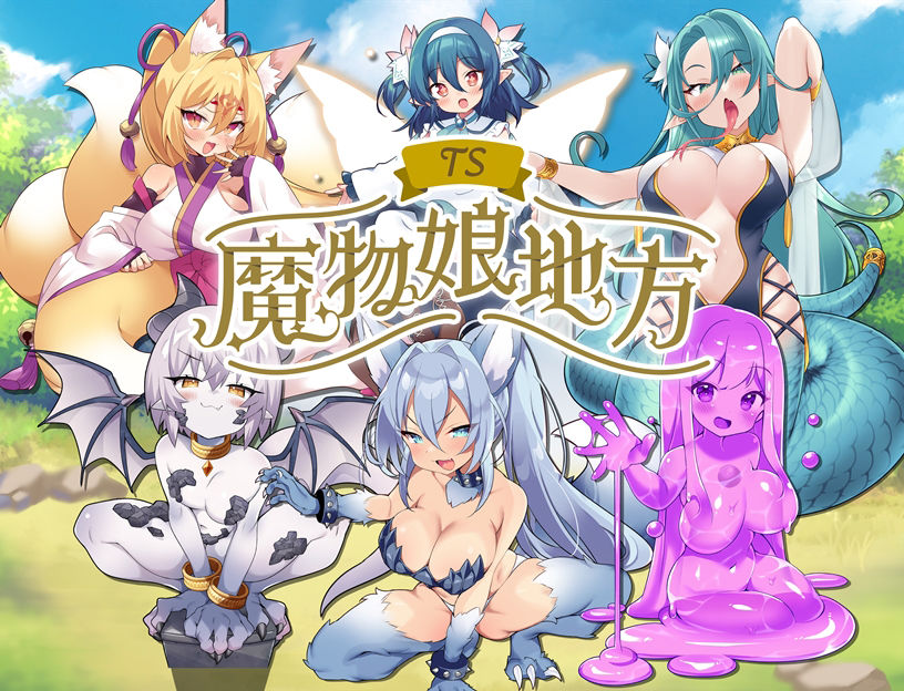 TS魔物娘地方 サンプル10ページ目