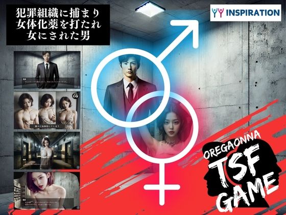 犯罪組織に捕まり女体化薬を打たれ女にされた男
