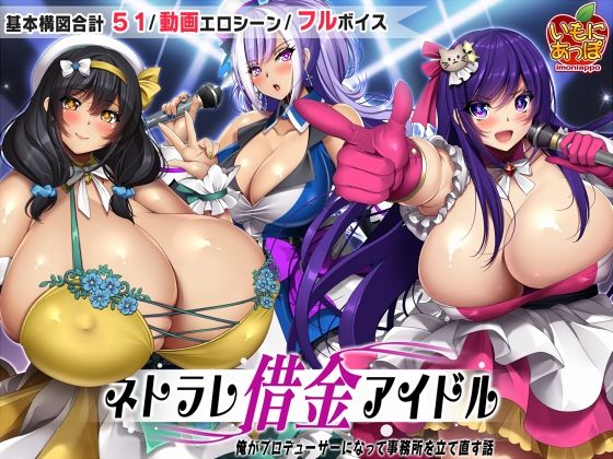 ネトラレ借金アイドル〜僕がプロデューサーになって事務所を立て直す話〜 サンプル1ページ目