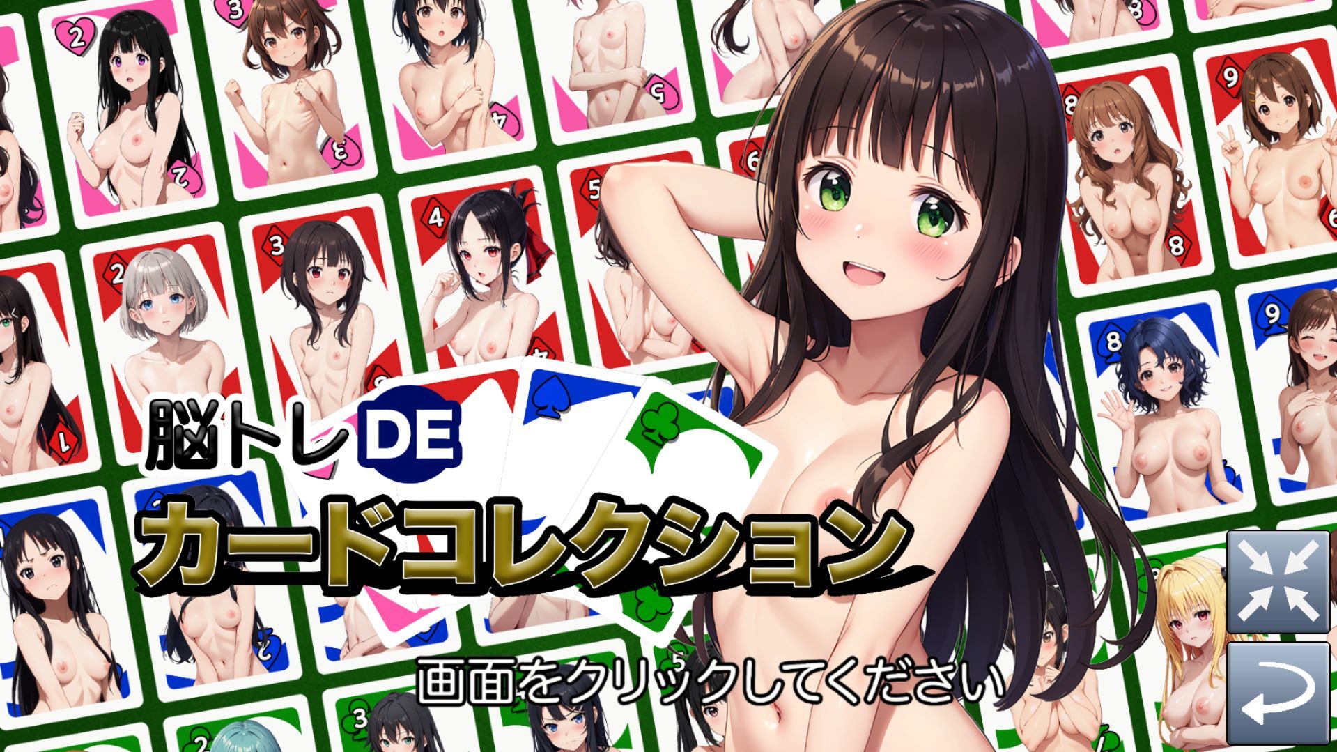 脳トレDEカードコレクション-R18版【Ver1】 サンプル1ページ目