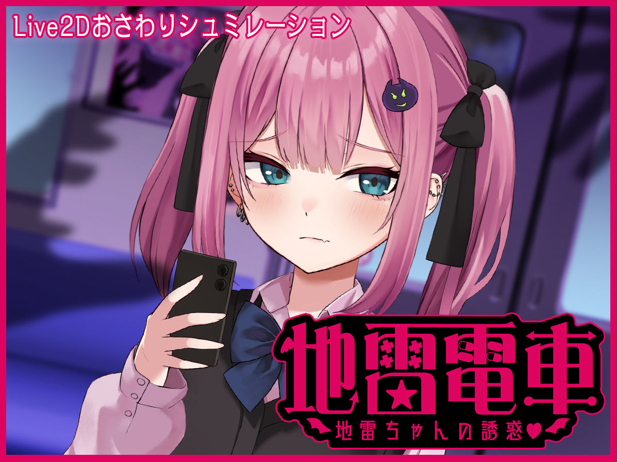 【Live2D】地雷電車ー地雷ちゃんの誘惑？ー サンプル7ページ目