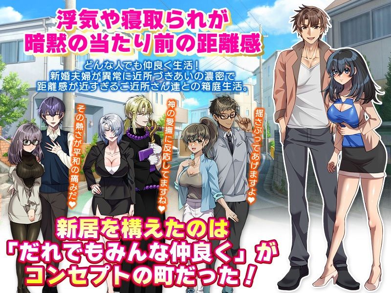 距離感が近すぎるご近所さん達と過ごす！浮気寝取られドキドキ新婚生活 サンプル1ページ目
