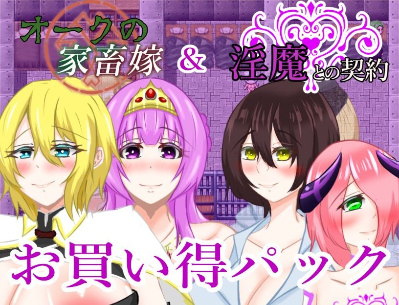 淫魔との契約＆オークの家畜嫁お買い得パック サンプル1ページ目