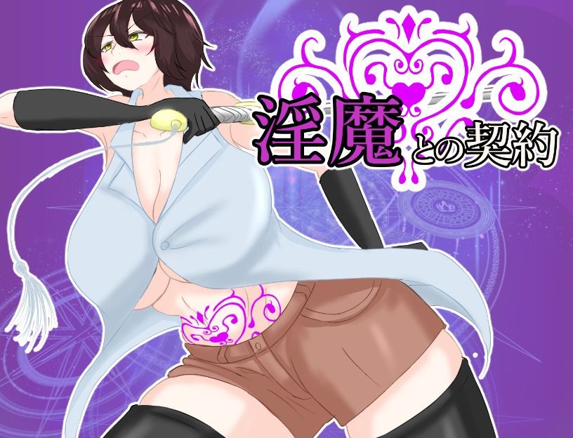 淫魔との契約＆オークの家畜嫁お買い得パック サンプル2ページ目