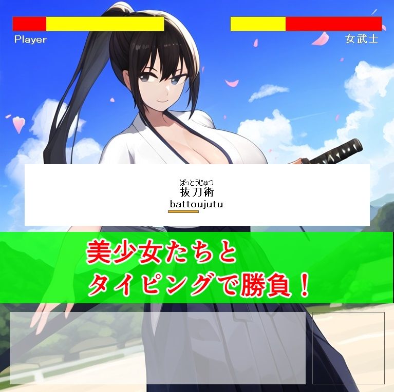 4キャラ即堕ちタイピングゲーム2 サンプル1ページ目