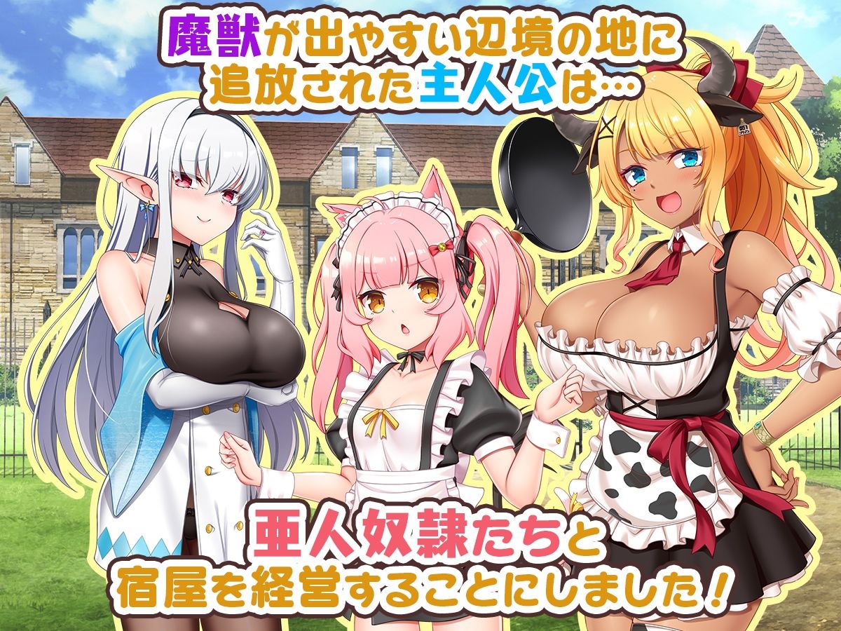 宿屋の店主と亜人奴●〜安宿の収入では暮らせないのでダンジョンでも稼ぐことにした〜 サンプル1ページ目