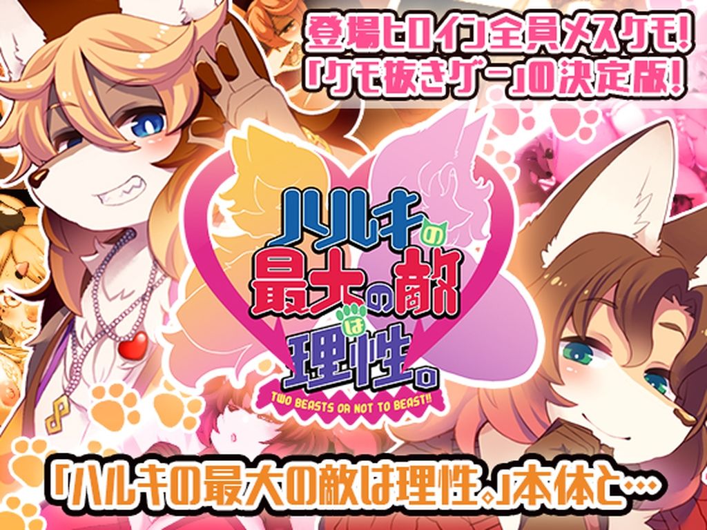 ハルキの最大の敵は理性。ドスケベメスケモコンプリートパック！ サンプル1ページ目