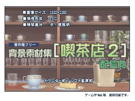 著作権フリー背景素材集［喫茶店2］配信向