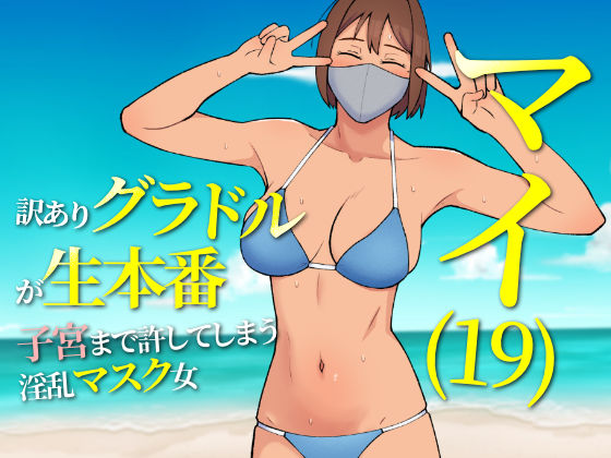 マイ（19） 訳ありグラドルが生本番 子宮まで許してしまう淫乱マスク女