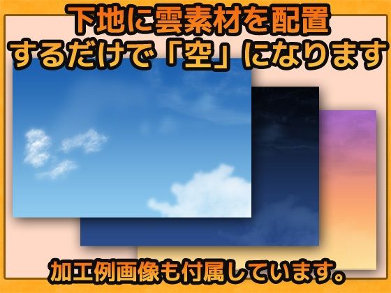 雲パーツ（青空・夕暮れ・夜空）の画像素材〜商用OK著作権フリー サンプル2ページ目