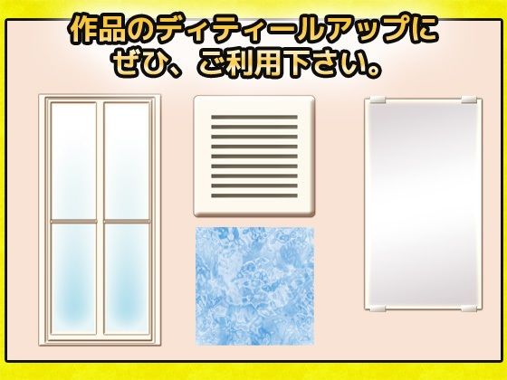 お風呂・浴室・浴槽の背景に使える画像パーツ詰め合わせ素材〜商用成人利用OKの著作権フリー サンプル2ページ目