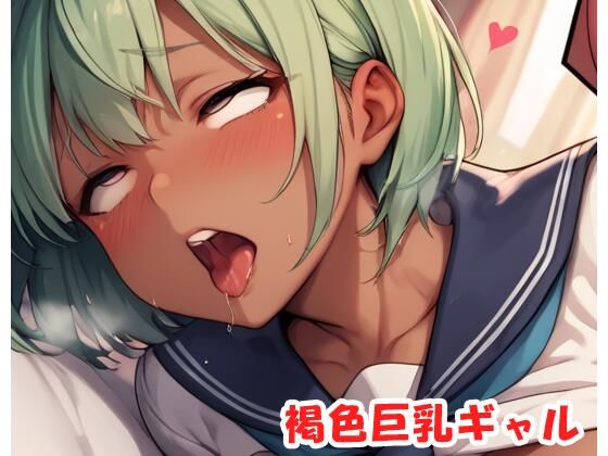褐色巨乳ギャル sp.188