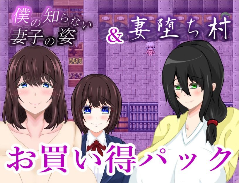 僕の知らない妻子の姿＆妻堕ち村お買い得パック サンプル1ページ目