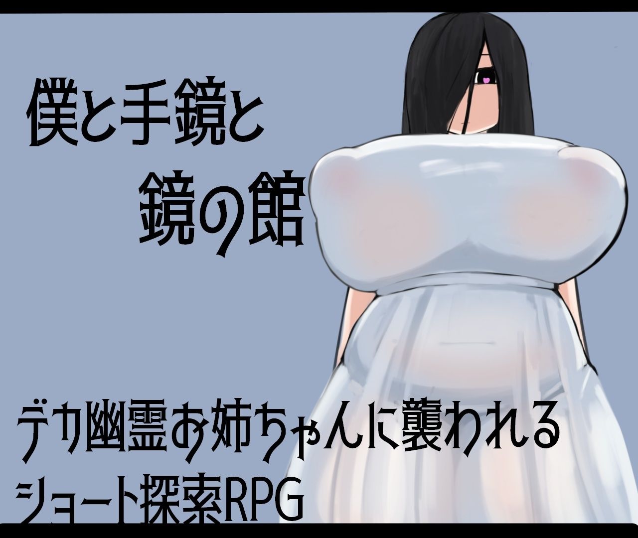 僕と手鏡と鏡の館 サンプル1ページ目