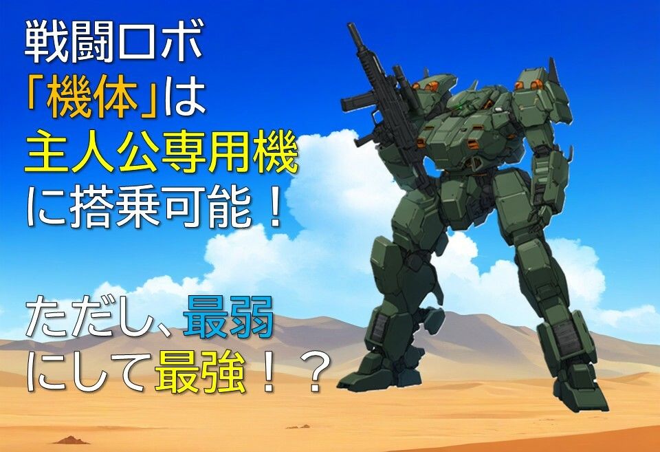 サバイバル・ロボットマーチ改 サンプル2ページ目