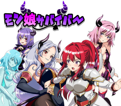 モン娘サバイバー！