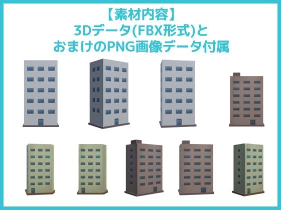ビル・建物の3Dデータ＆画像素材〜商用OK著作権フリー サンプル1ページ目