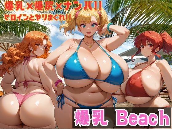 爆乳 Beach 爆乳×爆尻×ナンパ！！