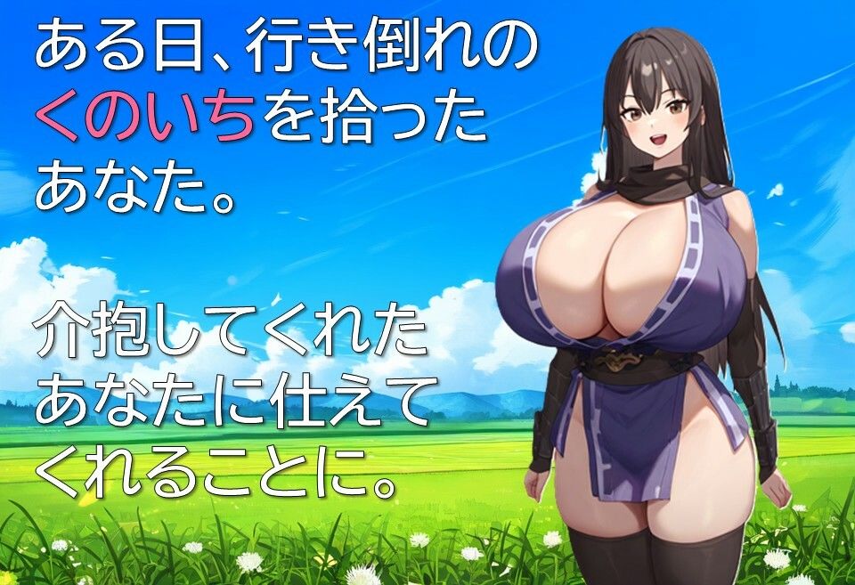くのいちといっしょ サンプル1ページ目