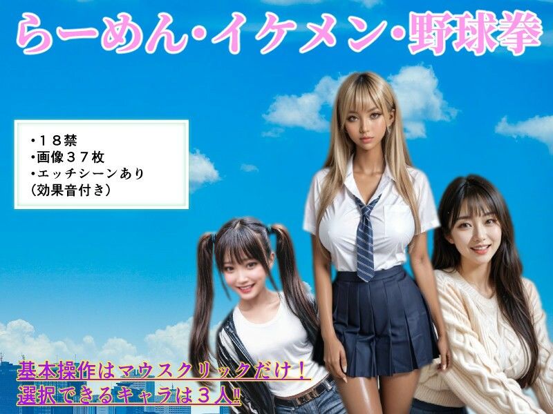 らーめん・イケメン・野球拳！！ サンプル5ページ目