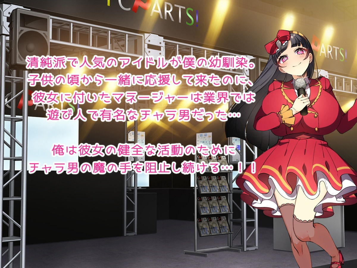 囚われのアイドル 〜俺が彼女を守る〜【ゲーム版】 サンプル1ページ目