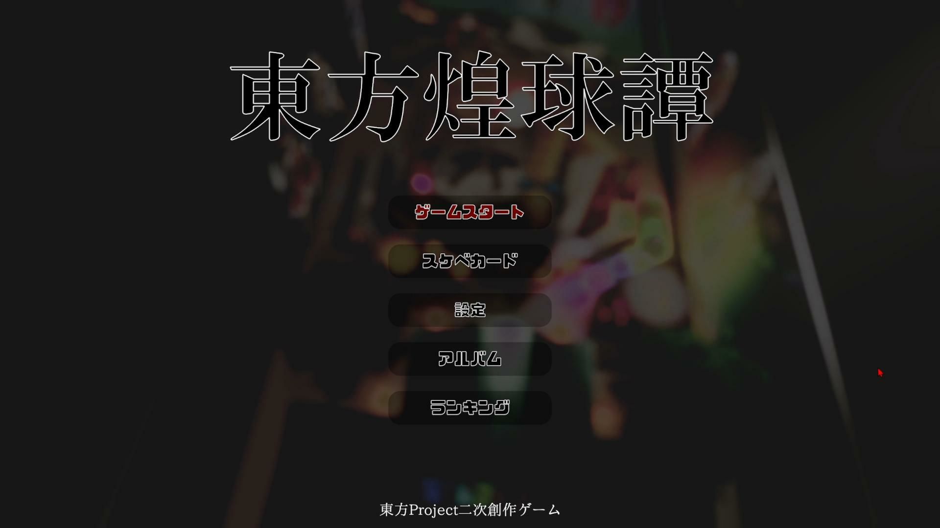 東方煌球譚 RTX版 サンプル1ページ目