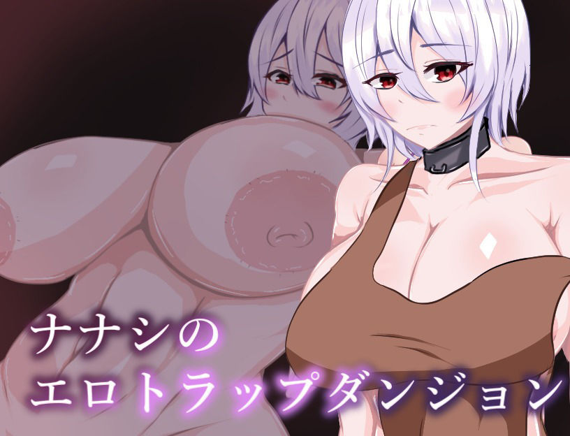 ナナシのエロトラップダンジョン サンプル1ページ目