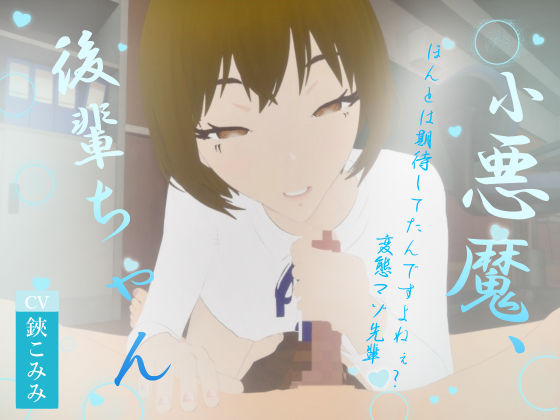 小悪魔、後輩ちゃん