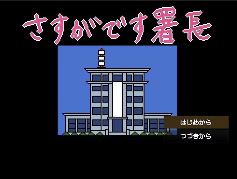 さすがです署長 女性捜査官を性のサンドバッグに サンプル2ページ目