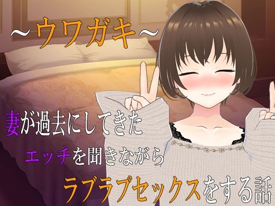 〜ウワガキ〜 妻が過去にしてきたエッチを聞きながらラブラブセックスをする話 〜2〜