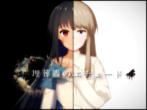 埋葬蟲のエチュード