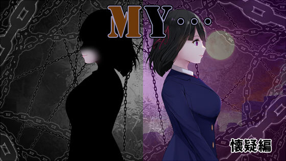 MY…懐疑編