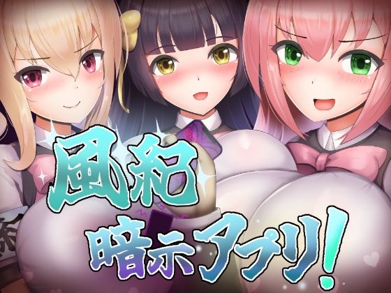風紀暗示アプリ！