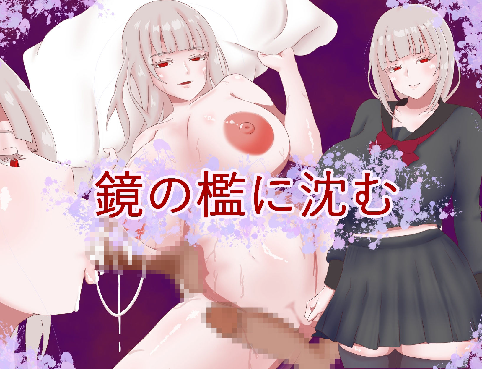 鏡の檻に沈む サンプル1ページ目