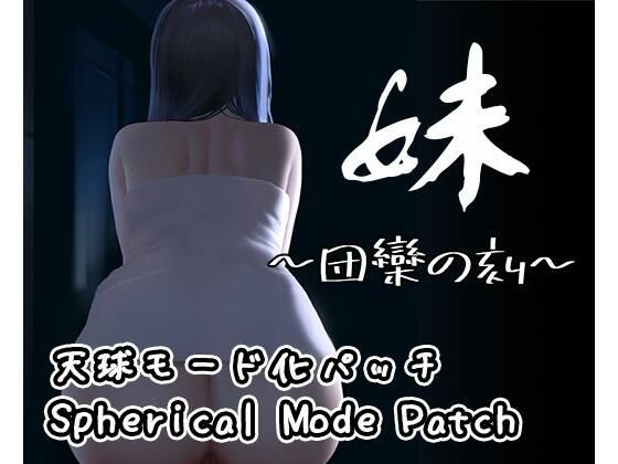 【DLC】妹 〜団欒の刻〜（天球モード）