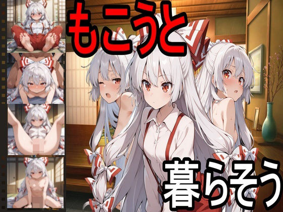 もこうと暮らそう