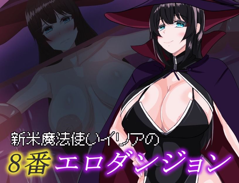 新米魔法使いイリアの8番エロダンジョン サンプル1ページ目