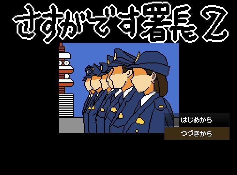 さすがです署長2 サンプル2ページ目