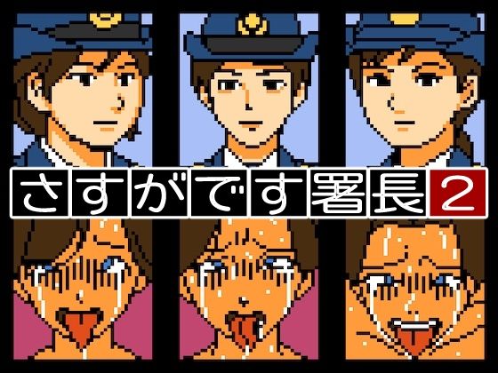 さすがです署長2