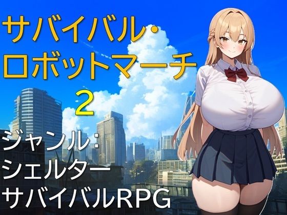 サバイバル・ロボットマーチ2