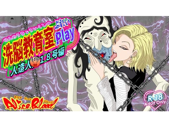 洗脳教育室Play 人造人間18号編
