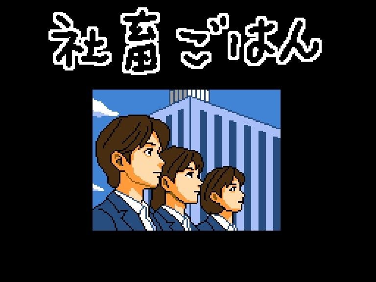 社畜ごはん 未経験なのに食べられました サンプル1ページ目