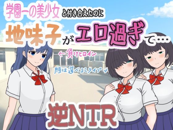 学園一の美少女と付き合えたのに、地味子がエロ過ぎて…