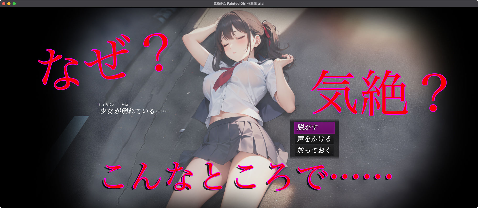 気絶少女 Fainted Girl サンプル1ページ目
